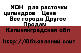 ХОН  для расточки цилиндров › Цена ­ 1 490 - Все города Другое » Продам   . Калининградская обл.